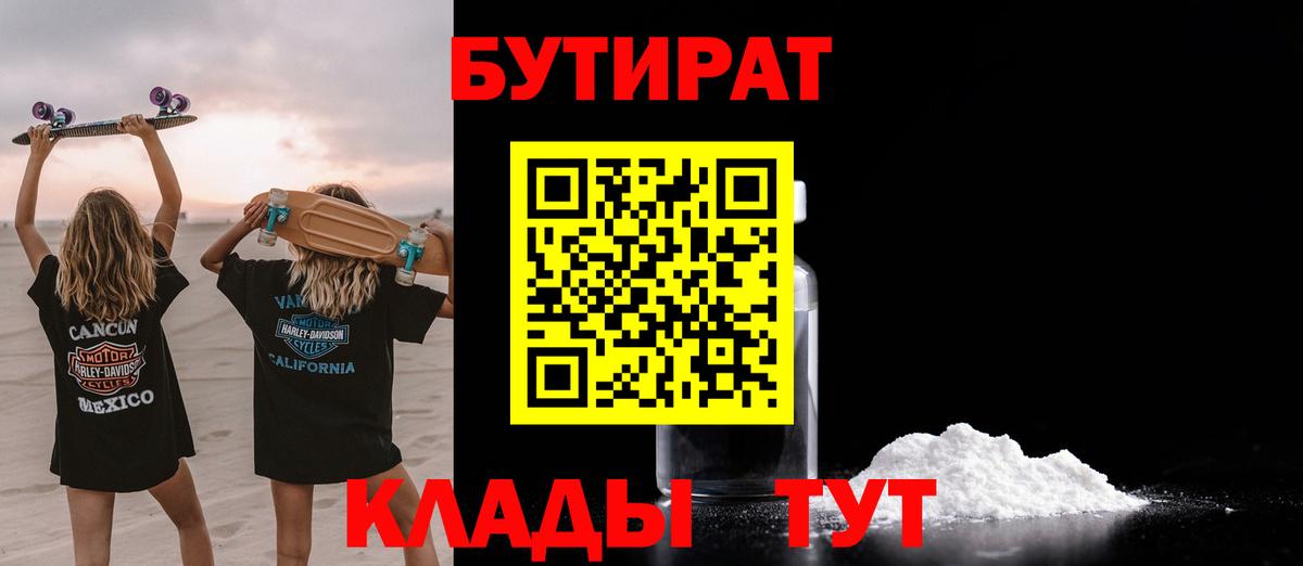 БУТИРАТ  Бутират жидкий экстази  Вход с VPN  Ярцево 